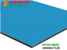 淺蘭（8030）|云南鋁塑板廠家直銷3mm廣告門頭、背景墻專用鋁塑板