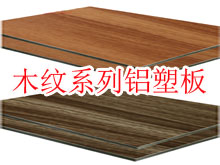 木紋系列鋁塑板